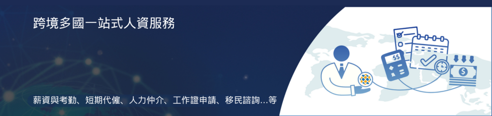 $cityNameCH企業海外拓點: 海外公司登記、會計、稅務及薪資處理服務